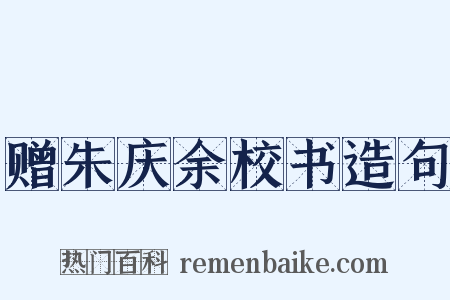 赠朱庆余校书造句是什么意思的图片